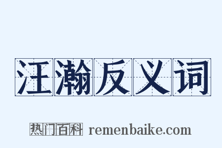 汪瀚反义词是什么意思的图片